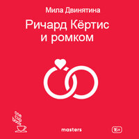 Аудио Мила Двинятина. «Ричард Кертис и романтическая комедия»  