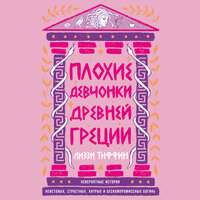 Аудио Лиззи Тиффин. «Плохие девчонки Древней Греции: Невероятные истории неистовых, страстных, хитрых и бескомпромиссных богинь»  