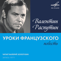 Аудио Валентин Распутин: Уроки французского  