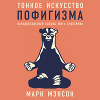 Аудио Марк Мэнсон. «Тонкое искусство пофигизма: Парадоксальный способ жить счастливо»  