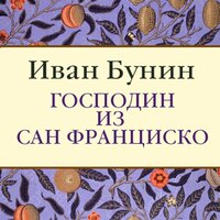 Аудио Иван Бунин. «Господин из Сан-Франциско»  