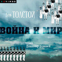 Аудио Лев Толстой. «Война и мир»  