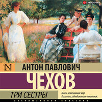 Аудио Чехов Антон. «Три сестры»  