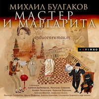 Аудио Михаил Булгаков. «Мастер и Маргарита». Аудиоспектакль  