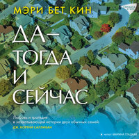 Аудио Мэри Бэт Кин. «Да — тогда и сейчас»  