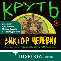 Аудио Виктор Пелевин. «Круть»  